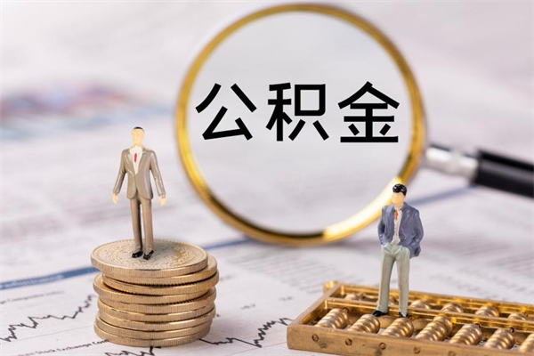 滨州取辞职离职公积金（辞职取公积金多久到账）