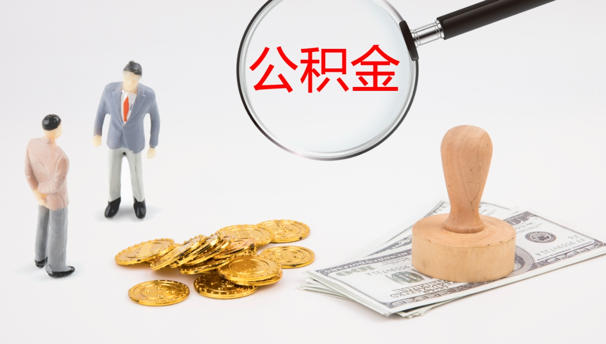 滨州封存公积金怎么取出（如何办理封存的公积金提取）