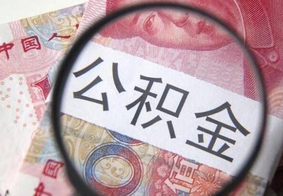 滨州离职后多久能取出公积金（离职多久公积金可以提取出来）