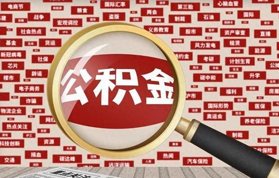 滨州离职后怎么样才能取出公积金（离职后怎么把住房公积金取出来）