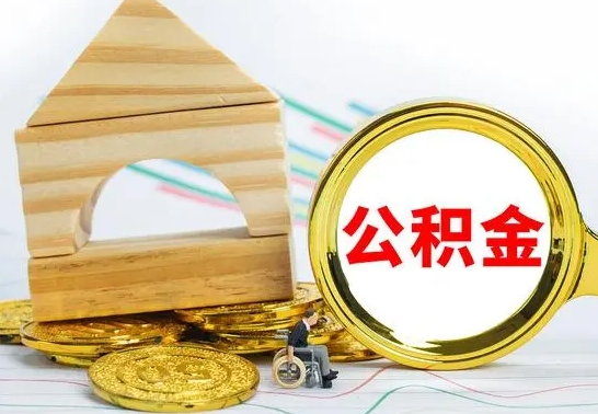 滨州离职了公积金怎么提出来（离职后公积金怎么提取全部出来）